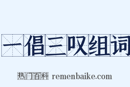 一倡三叹组词是什么意思的图片